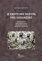Η Σκοτεινή πλευρά της Εκκλησίας