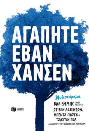 Αγαπητέ Έβαν Χάνσεν