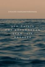 Δύο παιδιά που κολύμπησαν στην ίδια θάλασσα